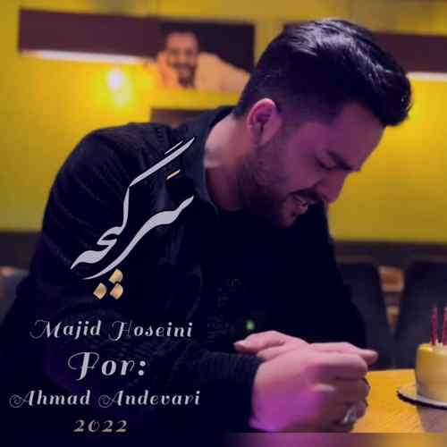 مجید حسینی سرگیجه